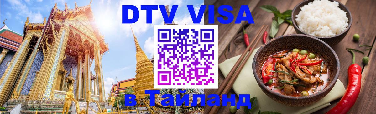 DTV виза Тайланд 