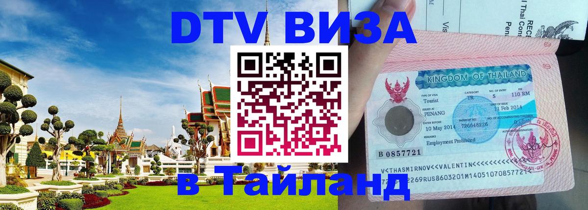 ДТВ VISA Тайланд для фрилансеров 